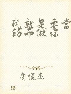 我就是要当着他的面做你