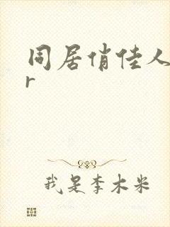 同居俏佳人jar