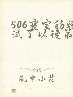 506寝室的灯灭了以后第三部