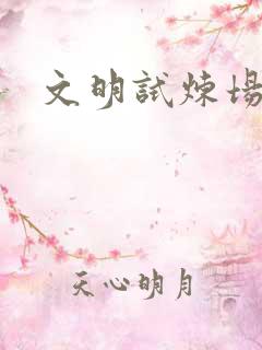文明试炼场
