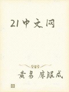 21中文网