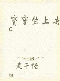 宝宝坐上去自己c