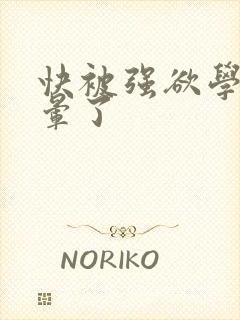 快被强欲学长c晕了