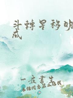 斗转星移明星合成