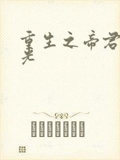 重生之帝君白月光