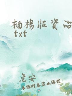 柏杨版资治通鉴 txt