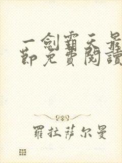 一剑霸天最新章节免费阅读