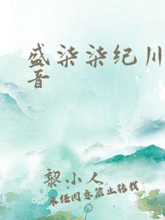 盛柒柒纪川城抖音