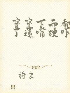 宝宝下面都湿透了还嘴硬咋