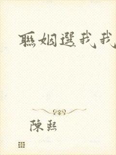 联姻选我我超甜