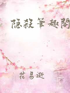 隐杀笔趣阁