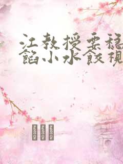 江教授要稳住肉馅小水饺视频