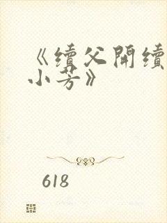 《续父开续女包小芳》