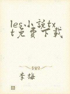 les小说txt免费下载
