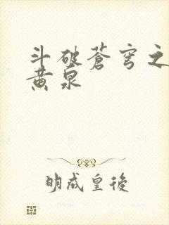 斗破苍穹之碧落黄泉