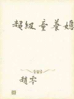 超级童养媳
