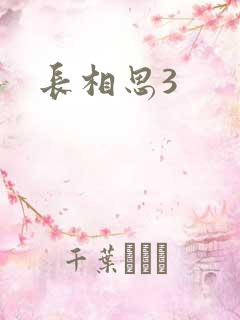 长相思3