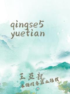 qingse5yuetian