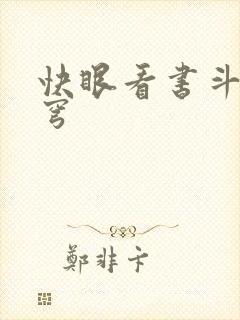快眼看书斗破苍穹