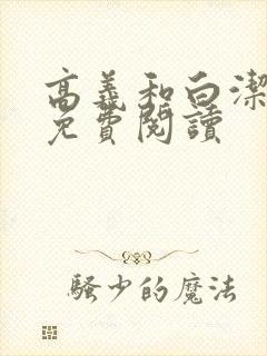 高义和白洁全文免费阅读