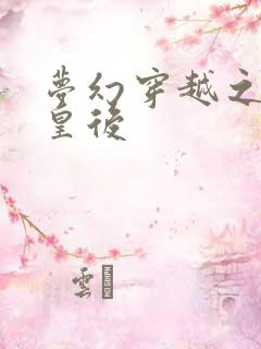 梦幻穿越之神偷皇后