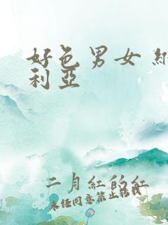 好色男女 维多利亚