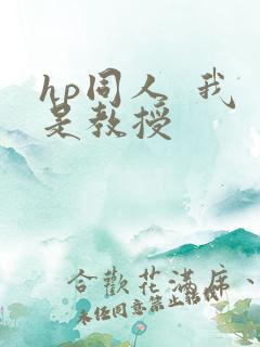 hp同人  我是教授