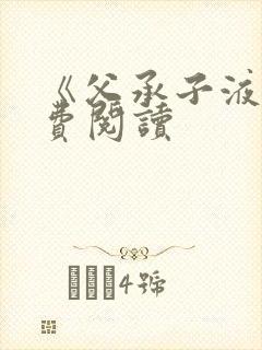 《父承子液》免费阅读