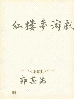 红楼梦游戏下载