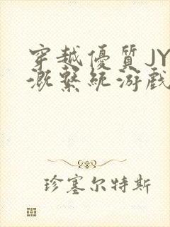 穿越优质JY灌溉系统游戏