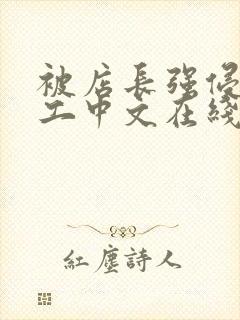 被店长强侵女员工中文在线