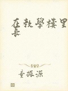 在教学楼里和学长