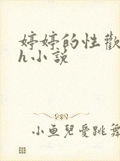 婷婷的性欢日记h小说