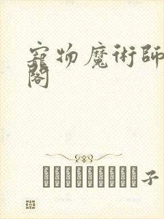 宠物魔术师笔趣阁