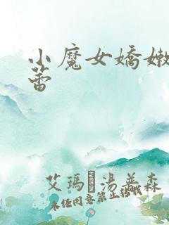 小魔女娇嫩的菊蕾