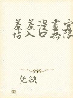 羞羞漫画官方网站入口无限阅币