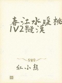 春江水暖桃仙汁1V2糙汉