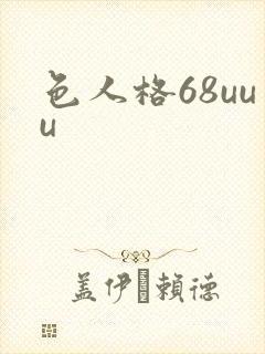 色人格68uuu