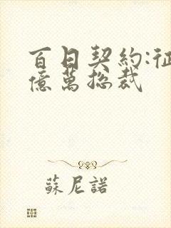 百日契约:征服亿万总裁