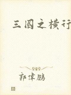 三国之横行天下