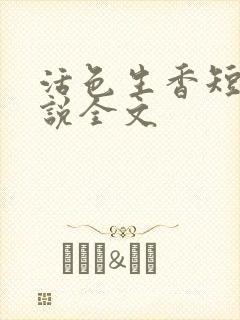 活色生香短篇小说全文