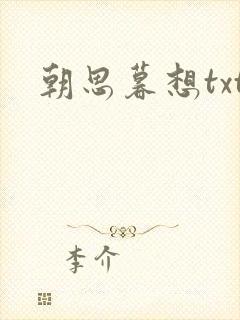 朝思暮想txt