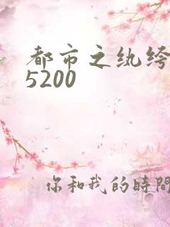 都市之纨绔天才5200