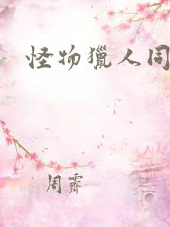 怪物猎人同人志