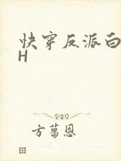 快穿反派白月光H
