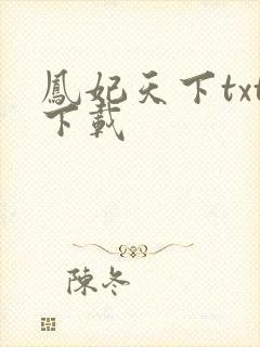 凤妃天下txt下载