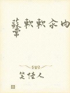 苏软软汆肉的日常