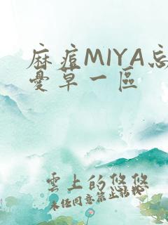 麻痘MIYA忘忧草一区