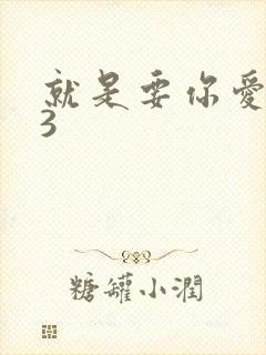 就是要你爱上我3