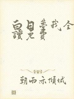 白日梦我全文阅读免费